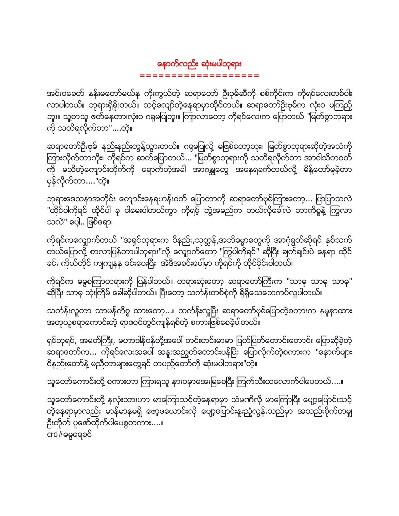 ေနာက္လည္း ဆံုးမပါဘုရား.pdf